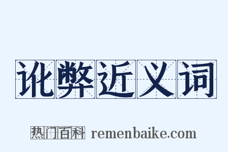 讹弊近义词是什么意思的图片